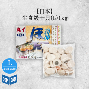 【日本】生食級干貝L-1kg/盒