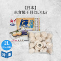 【日本】生食級干貝2L-1kg/盒