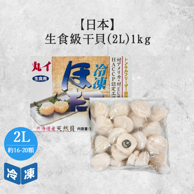 【日本】生食級干貝2L-1kg/盒