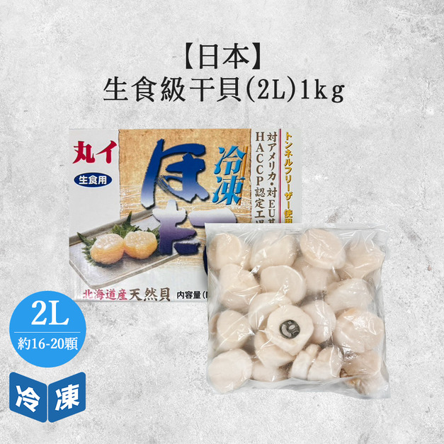 【日本】生食級干貝2L-1kg/盒
