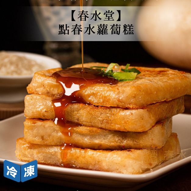 【春水堂】點春水蘿蔔糕-1kg/條
