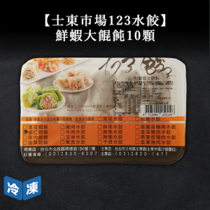 【士東市場123水餃】鮮蝦大餛飩-330g/10入