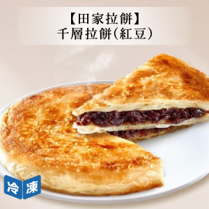 【田家拉餅】千層拉餅(紅豆)-4片裝/盒