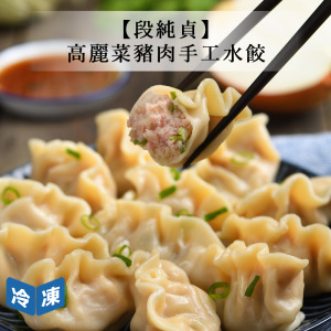 【段純貞】高麗菜豬肉手工水餃-900g/包