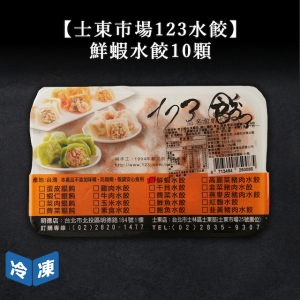 【士東市場123水餃】鮮蝦水餃-360g/10入