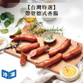 【台灣特選】帶骨德式香腸-750g/包