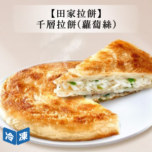 【田家拉餅】千層拉餅(蘿蔔絲)-4片裝/盒