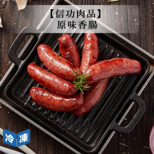 【信功肉品】原味香腸-490g/包
