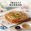 【鵝油先生】鵝油雙蔥抓餅(五入)-600g/包