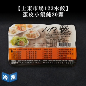 【士東市場123水餃】蛋皮小餛飩-260g/20入