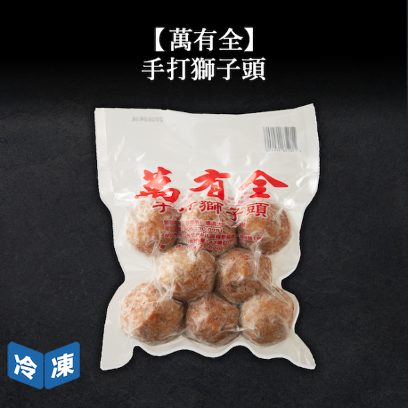【萬有全】手打獅子頭600g