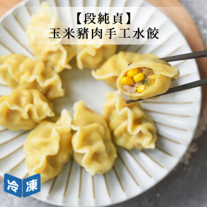 【段純貞】玉米豬肉手工水餃-900g/包