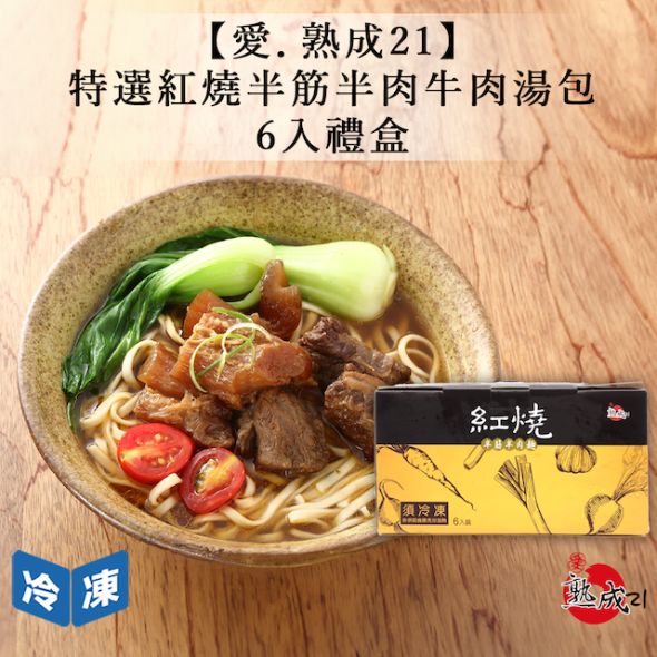【愛．熟成21】特選紅燒半筋半肉牛肉湯包6入-禮盒