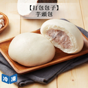 【打包包子】芋頭包-550g/包