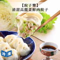【餃子樂】清甜高麗菜鮮肉餃子-600g/20入