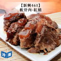 【新興461】軟骨肉-紅燒-450g/包