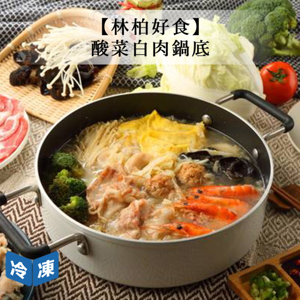 【林柏好食】酸菜白肉鍋底-630g/包
