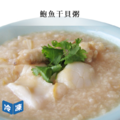 鮑魚干貝粥