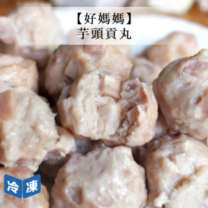 【好媽媽】芋頭貢丸