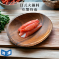 日式火鍋料花蟹時雨