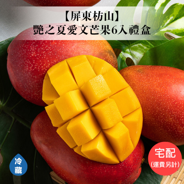 【屏東枋山】艷之夏愛文芒果6入禮盒