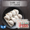 【基隆三記】手工花枝餃-2盒/組_2