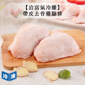 【洽富氣冷雞】帶皮去骨雞腿排-350g/包
