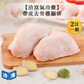 【洽富氣冷雞】帶皮去骨雞腿排-350g/包(2包一組)