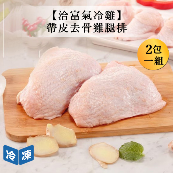 【洽富氣冷雞】帶皮去骨雞腿排-350g/包(2包一組)