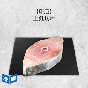 【印尼】土魠切片/300g