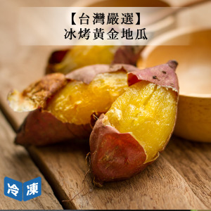 【台灣嚴選】冰烤黃金地瓜-600g/包