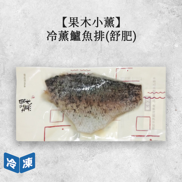 【果木小薰】冷薰鱸魚排(舒肥)-200g/包