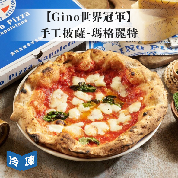 【Gino世界冠軍】手工披薩－瑪格麗特(8吋/盒)