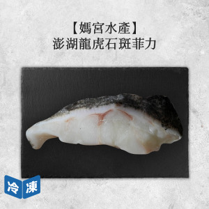 【媽宮水產】澎湖龍虎石斑菲力｜220g