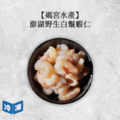 【媽宮水產】澎湖野生白鬚蝦仁 ｜200g