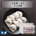 【基隆三記】手工魚餃-2盒/組_2