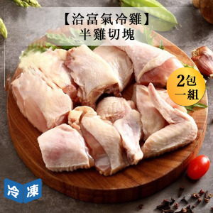 【洽富氣冷雞】半雞切塊-530g/包(2包一組)