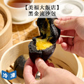 【美福大飯店】黑金流沙包-288g/8入