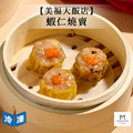 【美福大飯店】蝦仁燒賣-232g/12入