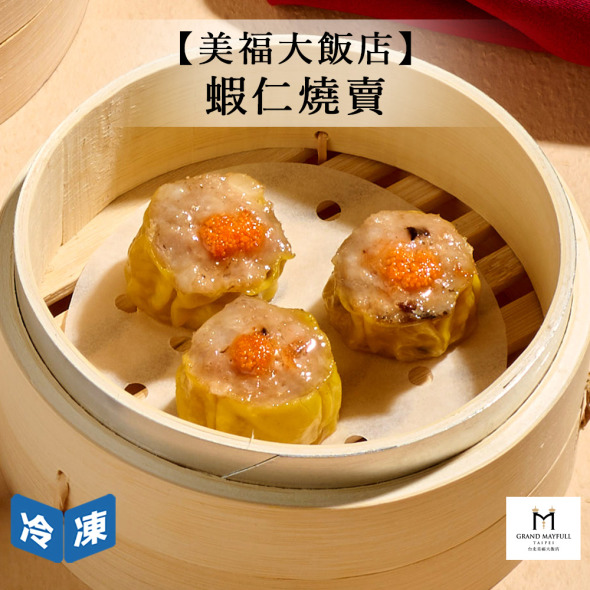 【美福大飯店】蝦仁燒賣-232g/12入