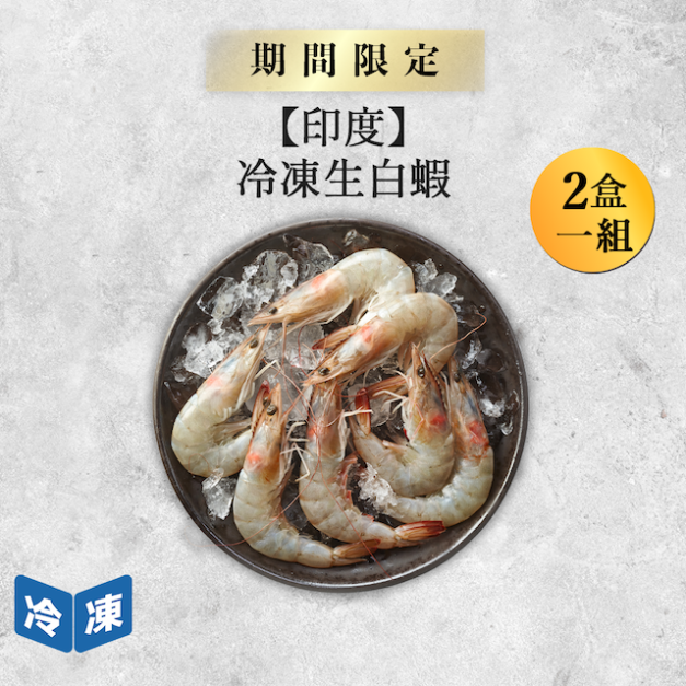 【印度】冷凍生白蝦-600g/盒(2盒一組)