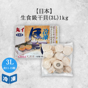 【日本】特大生食級干貝3L-1kg/盒