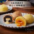 【晶華酒店】流心千層酥禮盒/6入