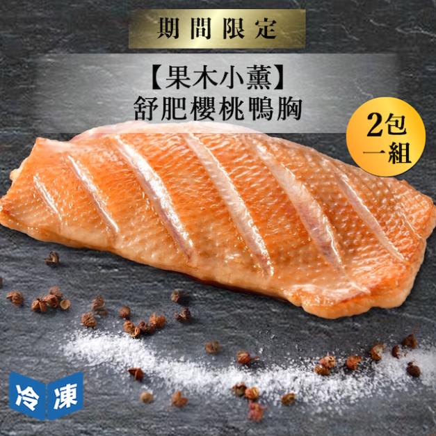 【果木小薰】舒肥櫻桃鴨胸-220g/盒(2盒一組)