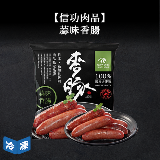【信功肉品】蒜味香腸-490g/包(2包一組)