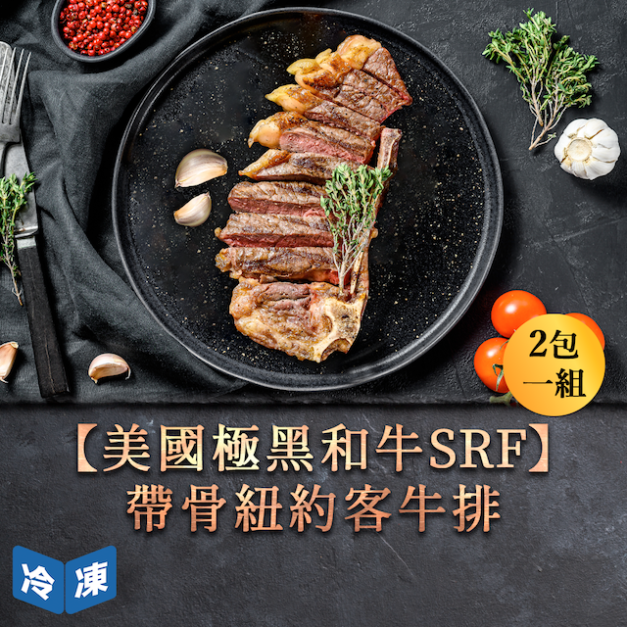 【官網限定09/03快閃價】美國極黑和牛SRF帶骨紐約客牛排-300g/包(2包一組)