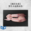 【媽宮水產】野生水晶熟冰卷∣300g_1