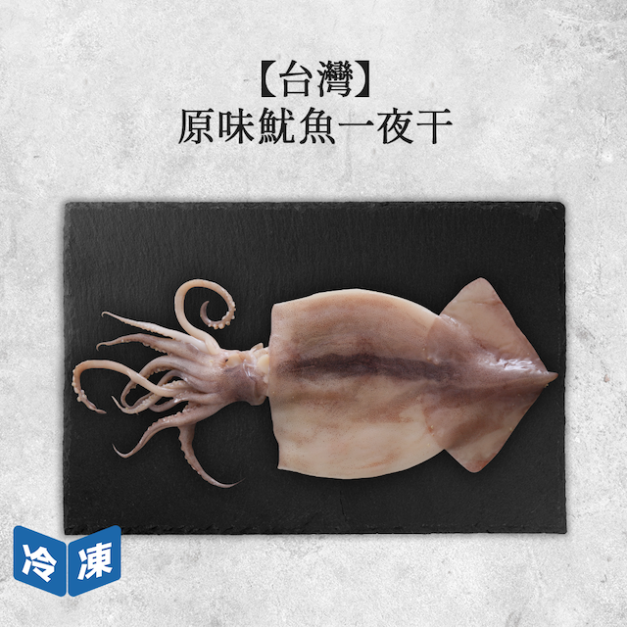 【台灣】原味魷魚一夜干｜250~300g