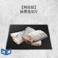 【阿拉伯】油帶魚切片-2入/包(約500克)