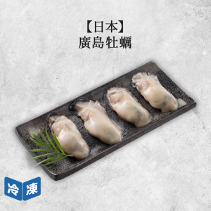 【日本嚴選】廣島牡蠣3L